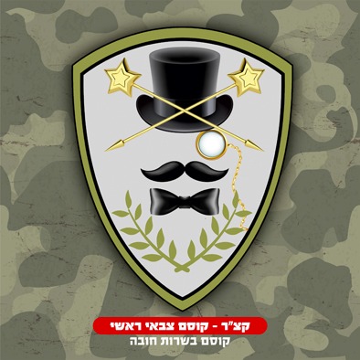 מי היה הקוסם הצבאי הראשון בארץ?&nbsp;מי